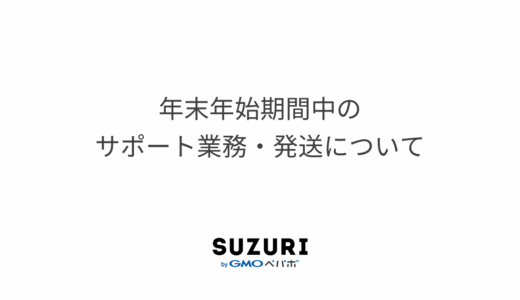 年末年始期間中のサポート業務・発送について