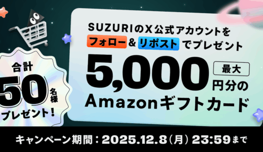 セール同時開催キャンペーン！最大5,000円分のAmazonギフトカードをプレゼント🎁
