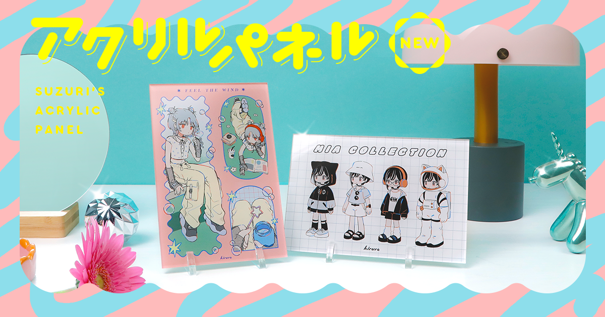 新アイテム】アクリルパネルを追加しました ✨ | それゆけ！SUZURI計画