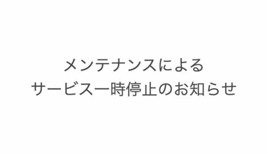 12月16日(火)サービスメンテナンスをおこないます