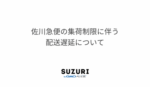 佐川急便の集荷制限に伴う配送遅延について
