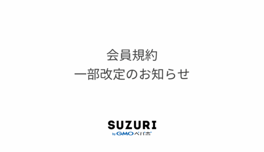 会員規約一部改定のお知らせ
