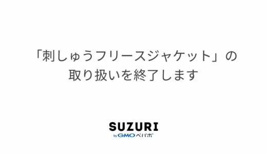 「刺しゅうフリースジャケット」の取り扱いを終了します