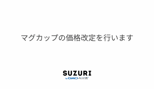マグカップの価格改定を行います