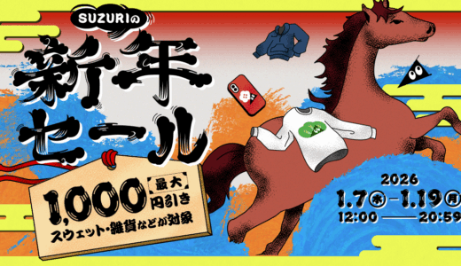 【終了】SUZURIの新年セールを開催します🌅
