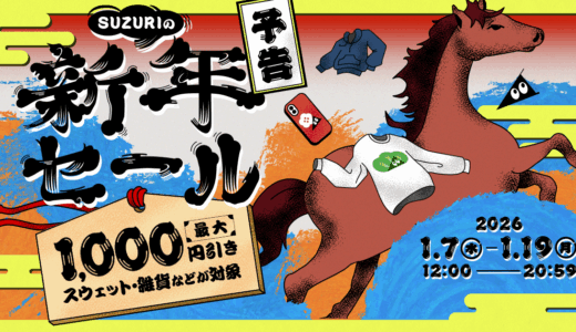 SUZURIの新年セールを開催します🌅