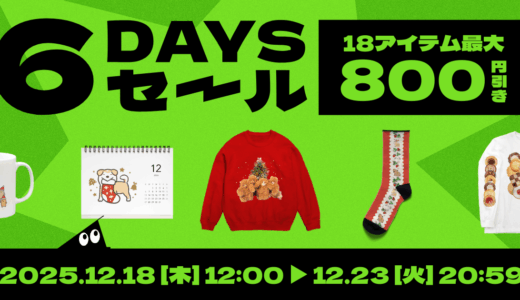 冬の6DAYSセールを開催します🎅