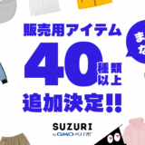 【予告】販売用アイテム約40種を一挙追加！
