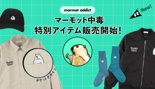 「マーモット中毒」特別アイテムが追加されました ✨🧥
