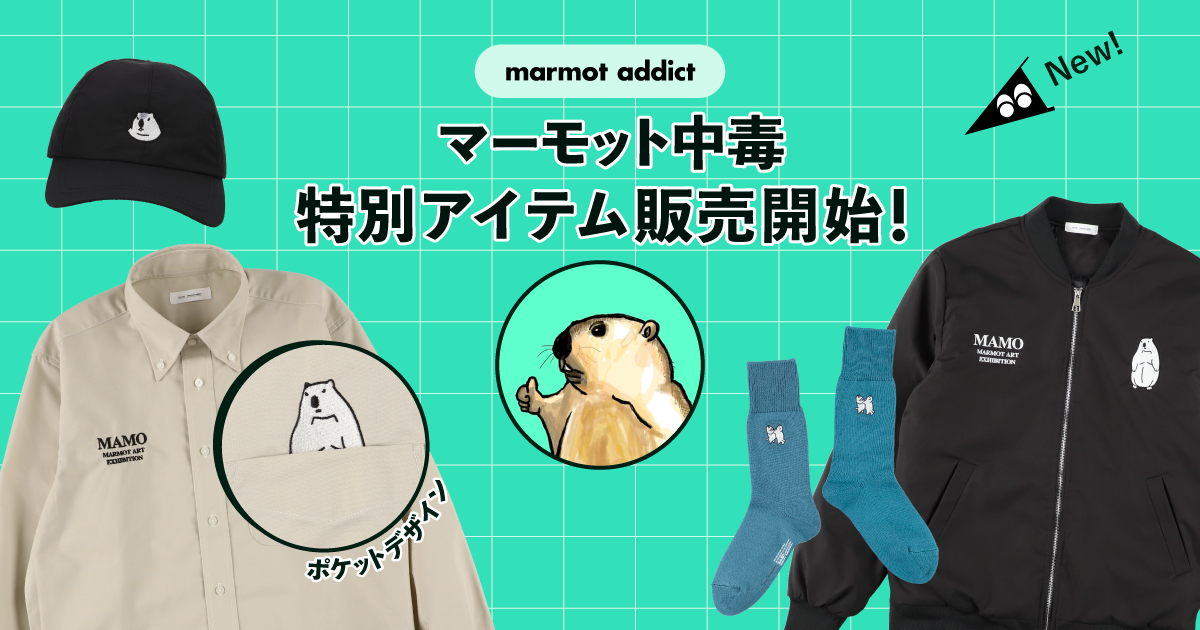 マーモット中毒」特別アイテムが追加されました ✨🧥 | それゆけ