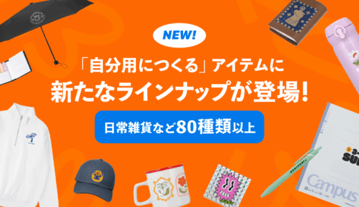 「自分用につくる」アイテムに日常雑貨など80種以上追加！