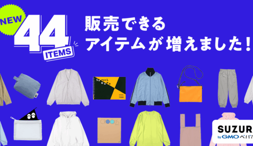 販売用アイテム44種を一挙追加しました！
