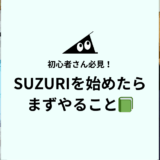 SUZURIを始めたら、まずやること📗