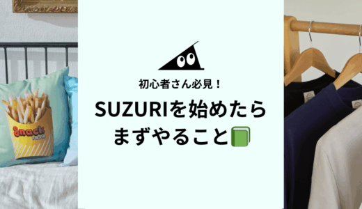 SUZURIを始めたら、まずやること📗