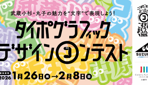 武蔵小杉・新丸子のまちの魅力を“文字”で表現するタイポグラフィックデザインコンテスト開催