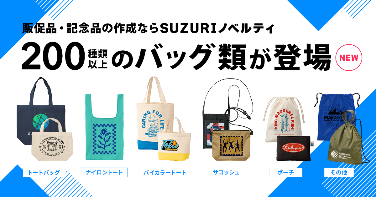 SUZURIノベルティ」にトートバッグなど200種以上追加！ | それゆけ