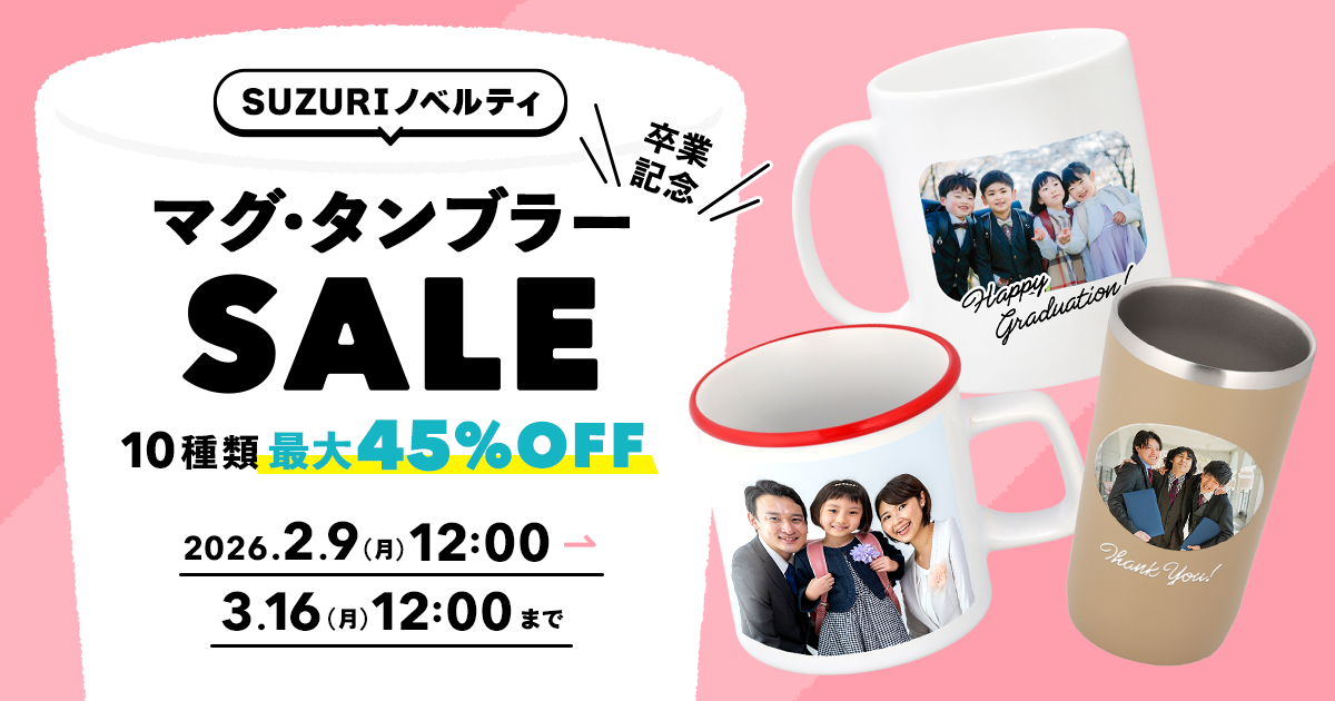 最大45%OFF！「卒業記念 マグ・タンブラーセール」を開催します