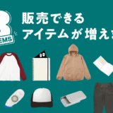 販売用アイテム43種を一挙追加しました！