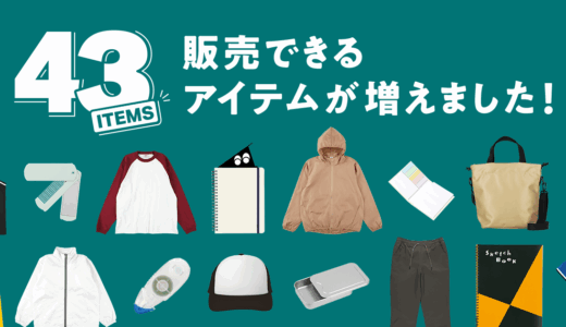 販売用アイテム43種を一挙追加しました！