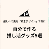 推し活グッズを自作して愛を形に｜概念デザインの活用シーン5選【2026年】