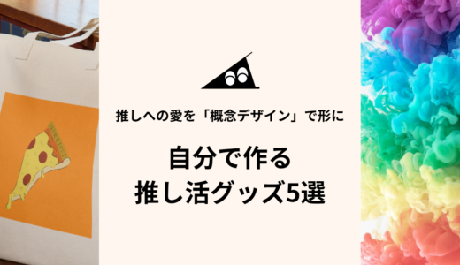 推し活グッズを自作して愛を形に｜概念デザインの活用シーン5選【2026年】
