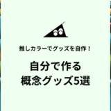 推しカラーでグッズを自作！「概念グッズ」5選【2026年】