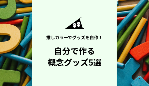 推しカラーでグッズを自作！「概念グッズ」5選【2026年】