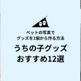 うちの子グッズおすすめ12選｜ペットの写真で1個から作る方法【2026年】