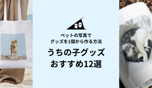 うちの子グッズおすすめ12選｜ペットの写真で1個から作る方法【2026年】