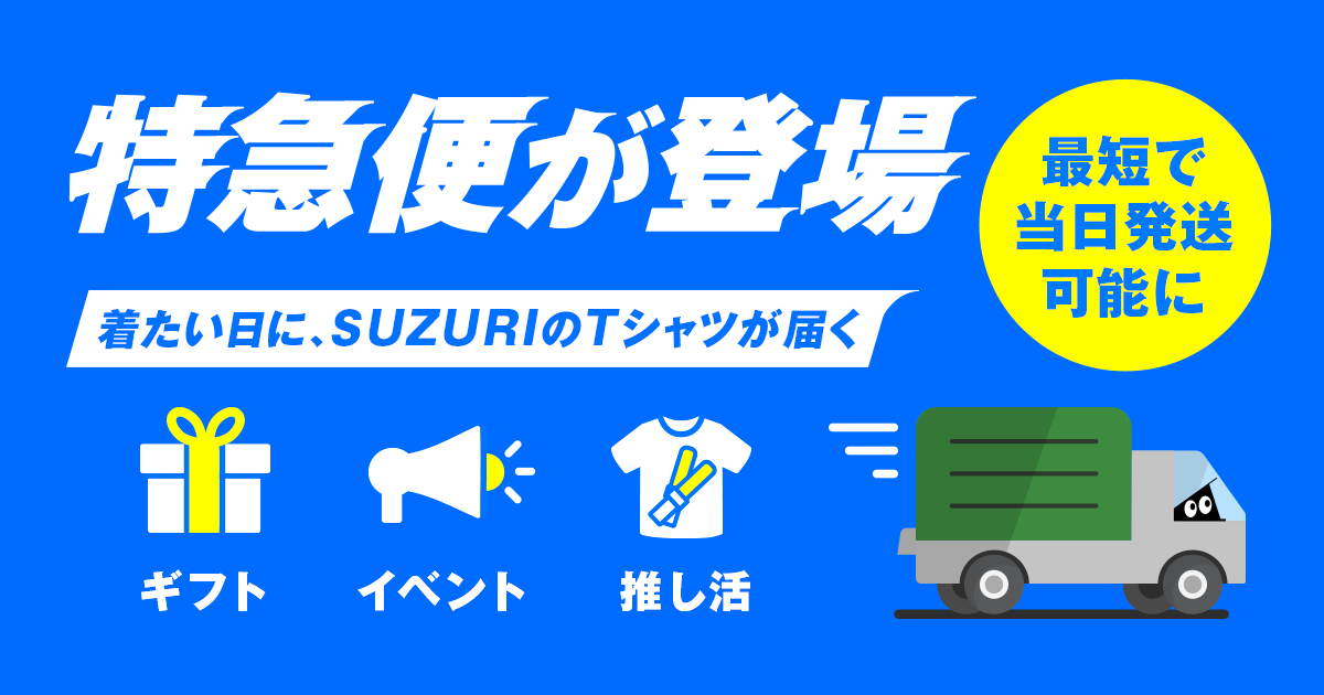 オリジナルTシャツ即日発送｜SUZURIの特急便で最短当日発送