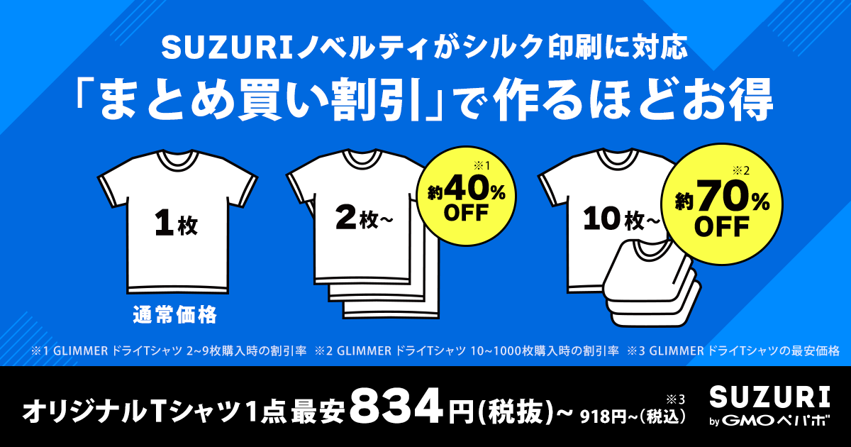 SUZURIノベルティに単色シルクスクリーン印刷とまとめ買い割引が登場