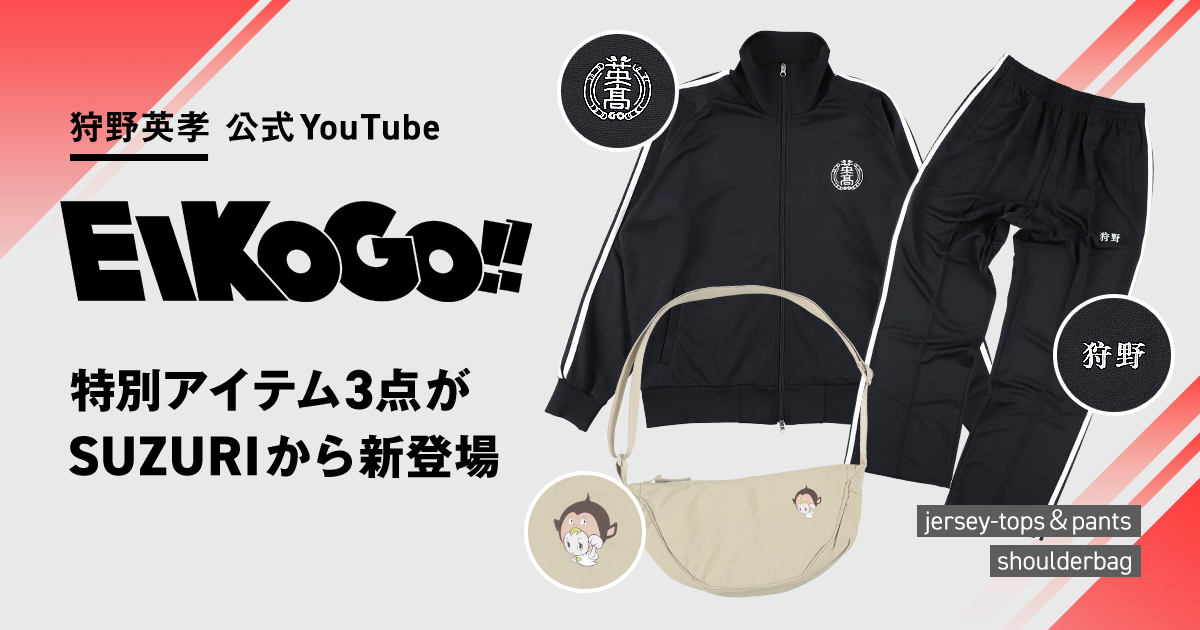 英高ジャージ パンツ Mサイズ EIKO!GO!! 狩野英孝 EIKO!GO!!」特別アイテムが追加されました ✨🧥 | それゆけ！SUZURI計画
