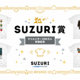輝く！【100万人記念SUZURI賞】発表