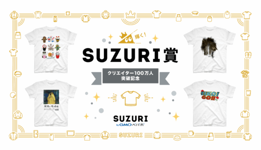 輝く！【100万人記念SUZURI賞】発表