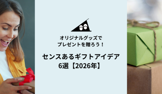 オリジナルグッズでプレゼントを作ろう｜センスあるギフトアイデア6選【2026年】
