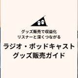 ラジオ・ポッドキャストのオリジナルグッズ販売｜始め方とコツを解説【2026年】