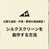 シルクスクリーンを自作する方法｜必要な道具・手順・費用を徹底解説