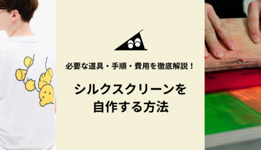 シルクスクリーンを自作する方法｜必要な道具・手順・費用を徹底解説