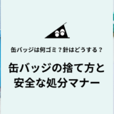 缶バッジは何ゴミ？正しい捨て方と安全な処分マナーを徹底解説