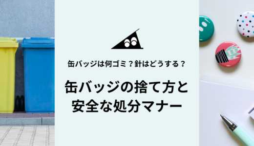 缶バッジは何ゴミ？正しい捨て方と安全な処分マナーを徹底解説