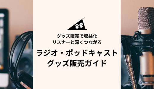ラジオ・ポッドキャストのオリジナルグッズ販売｜始め方とコツを解説【2026年】