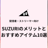 配信者・ストリーマー向け｜SUZURIでオリジナルグッズを始めるメリットとおすすめアイテム10選