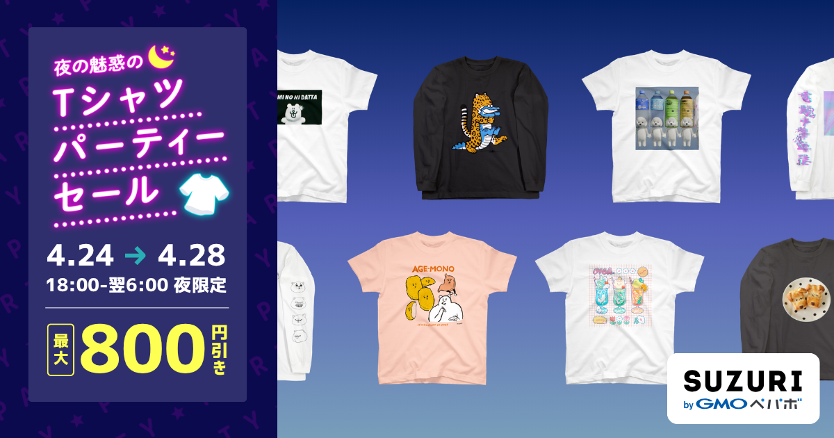 終了】「夜の魅惑のTシャツパーティーセール」を開催します