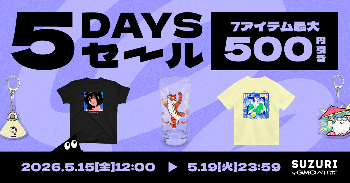終了】「初夏の5daysセール」を開催します🌿 | それゆけ！SUZURI計画