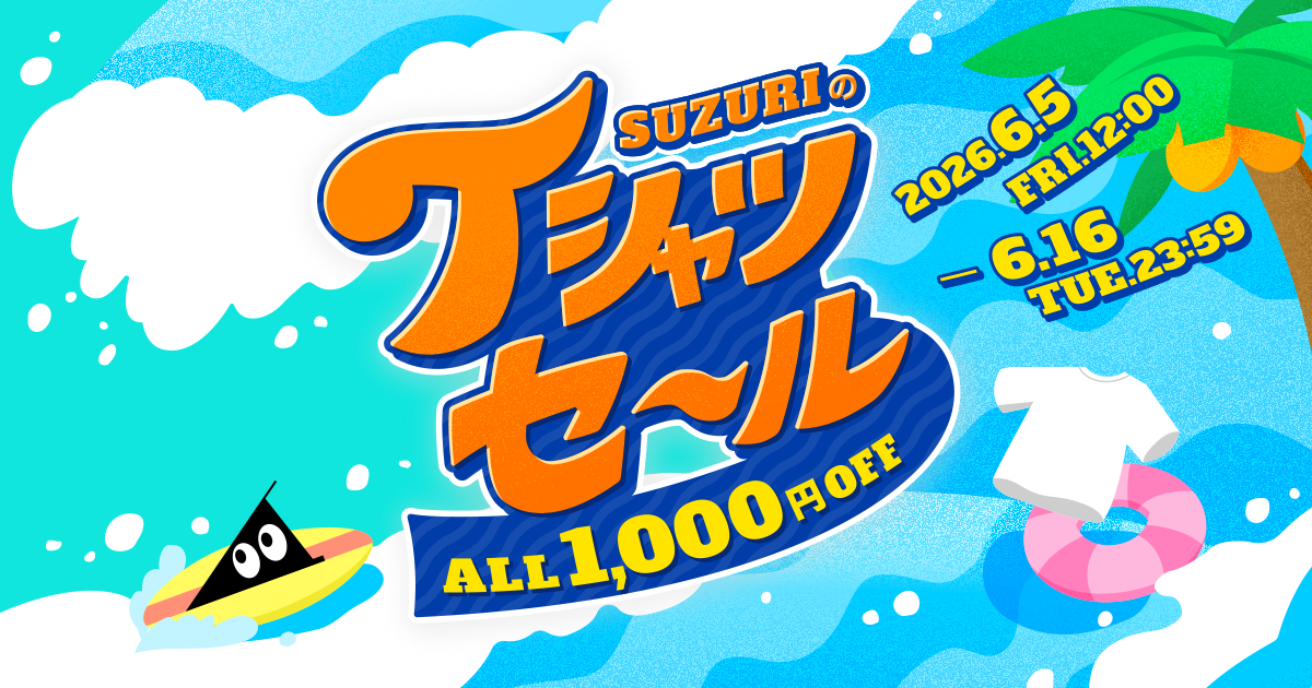 SUZURIのTシャツセール」を開催します🏄️ | それゆけ！SUZURI計画