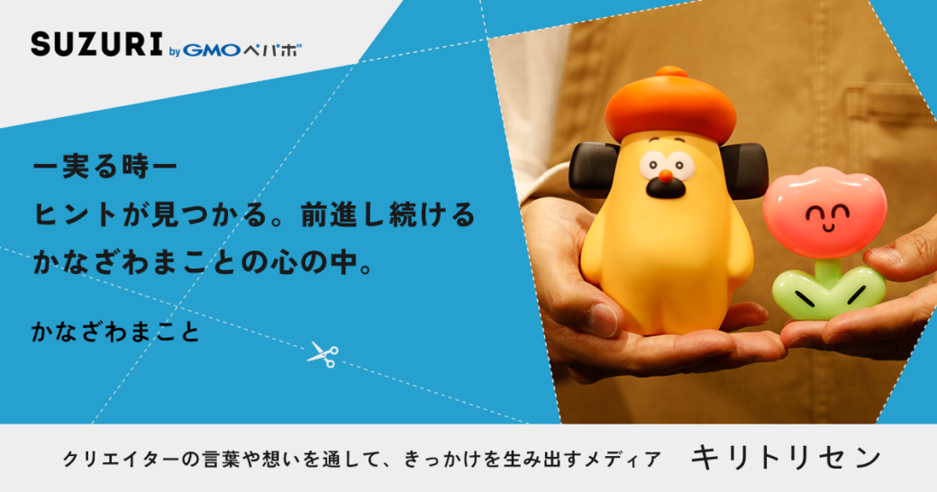 第三話 ー実る時ー ヒントが見つかる。前進し続けるかなざわまことの心の中。 interviewed かなざわまこと