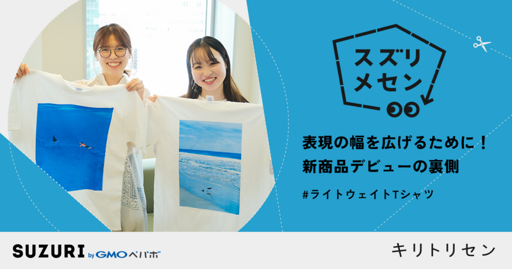 表現の幅を広げるために！新商品デビューの裏側