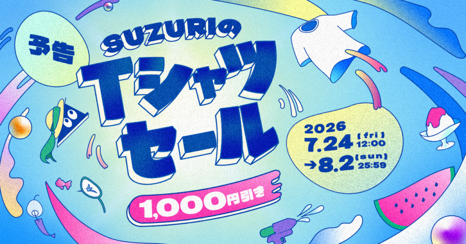 SUZURIのTシャツセール第二弾を開催します！