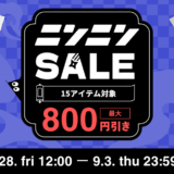 ニンニンSALEのバナー。15アイテム対象、最大800円引き。2026年8月28日(金)12:00から9月3日(木)23:59まで。