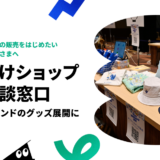 法人・団体でのSUZURI活用についてご相談を受け付けています